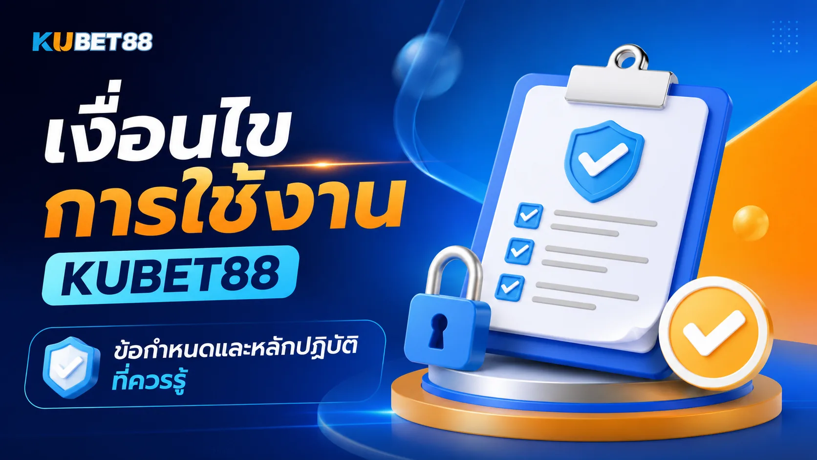 เงื่อนไขการใช้งาน KUBET88 ข้อกำหนดและหลักปฏิบัติที่ควรรู้