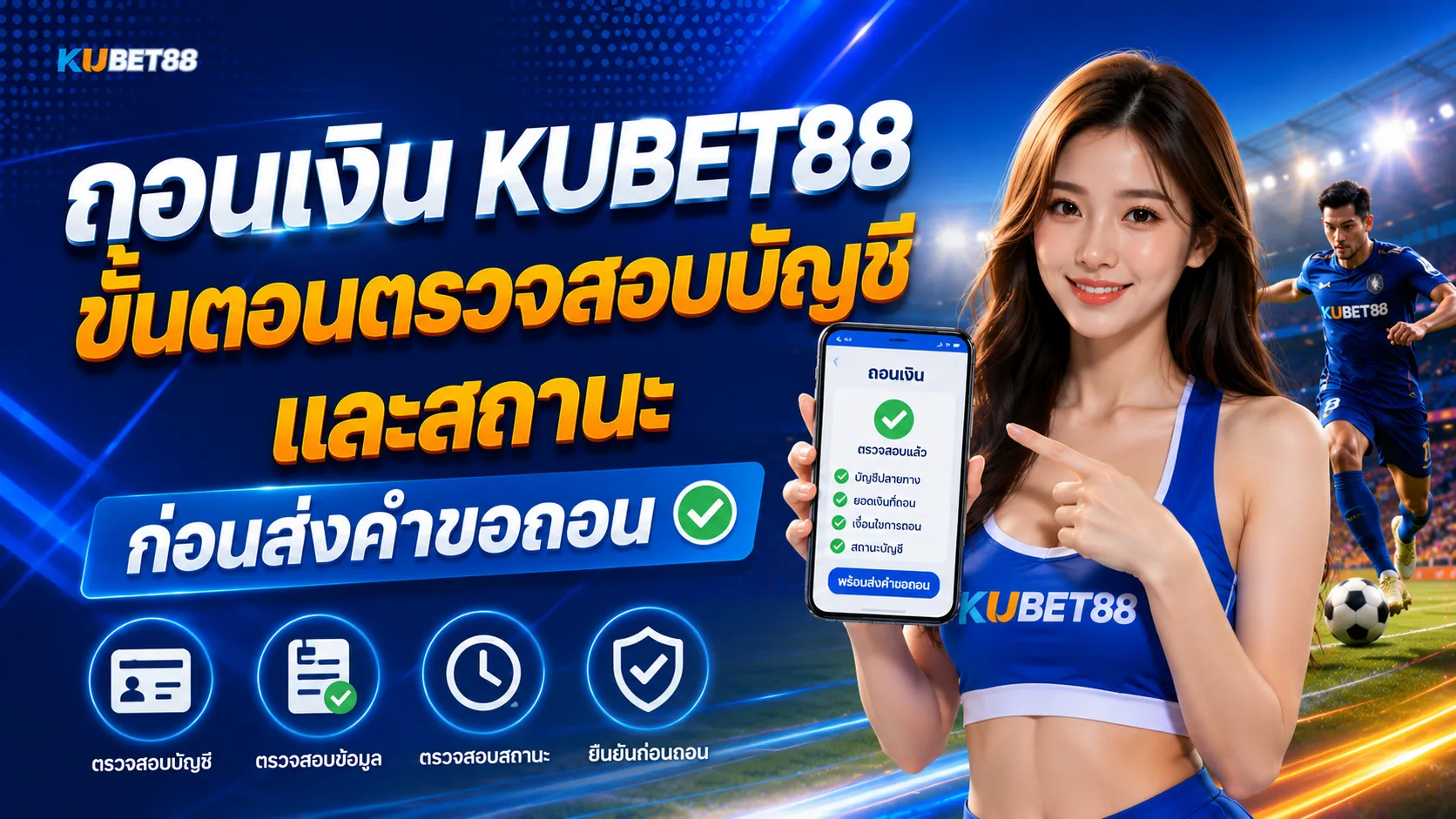 ถอนเงิน KUBET88 ขั้นตอนตรวจสอบบัญชีและสถานะก่อนส่งคำขอถอน
