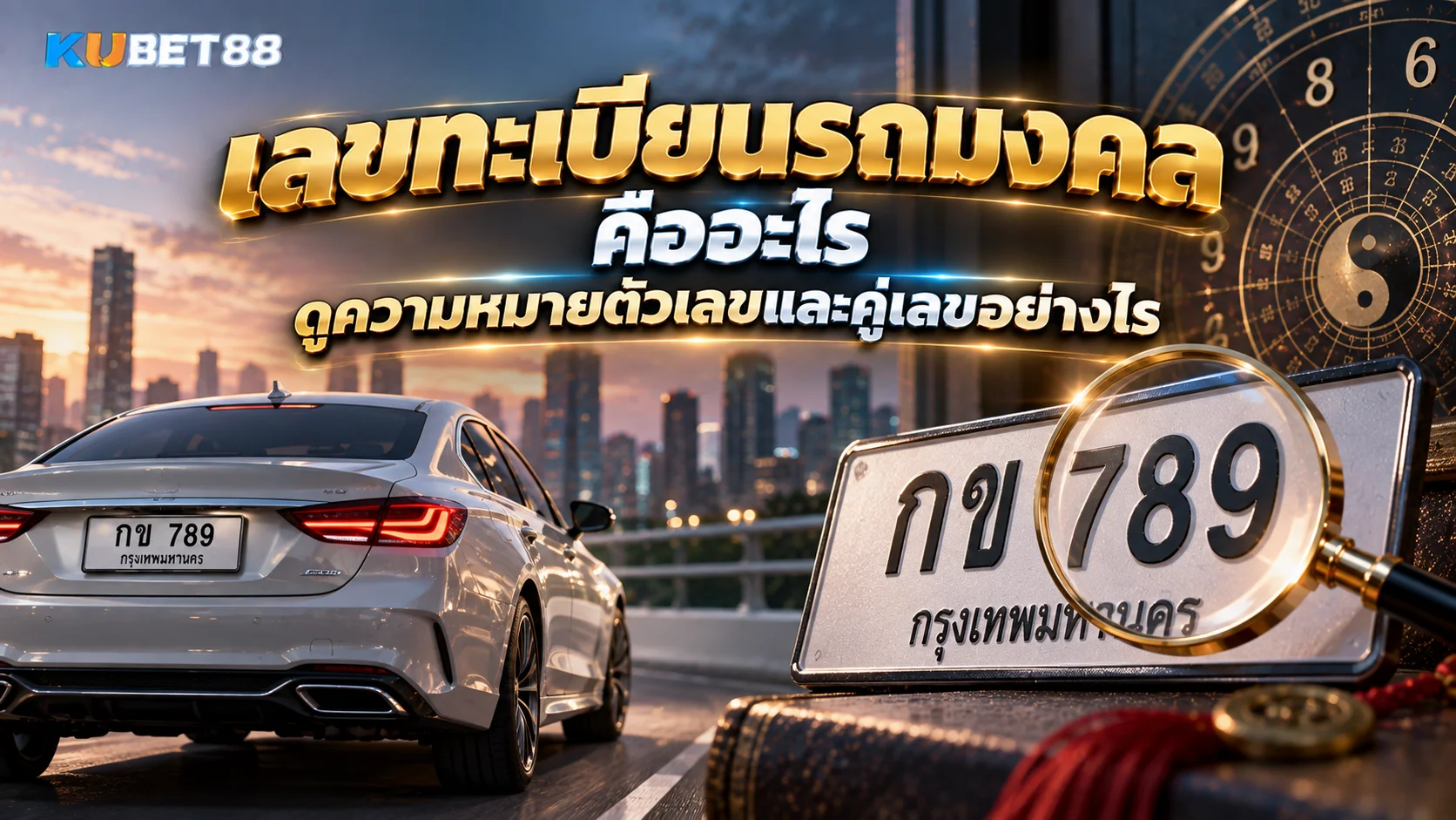 ภาพประกอบเลขทะเบียนรถมงคล แสดงป้ายทะเบียน ตัวเลข และแนวคิดการดูความหมายเลขเดี่ยวกับคู่เลขทะเบียนรถ