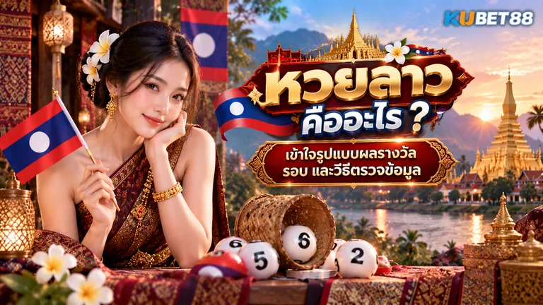 หวยลาว คืออะไร เข้าใจรูปแบบผลรางวัล รอบ และวิธีตรวจข้อมูล