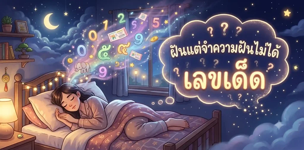 ฝันแต่จําความฝันไม่ได้เลขเด็ด ตัวไหนดี? เปิดเลขมงคล เสริมโชคลาภ 